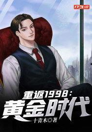 黑金年代重回1998,1998年的辉煌岁月回顾