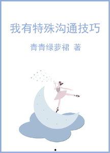 我有特殊沟通技巧,揭秘我的特殊沟通技巧