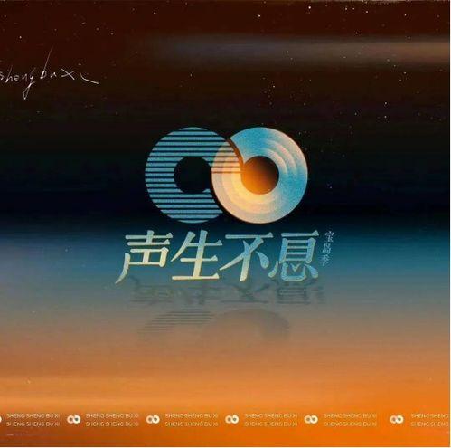 声生不息 引言篇,探寻音乐与时代共鸣的历程