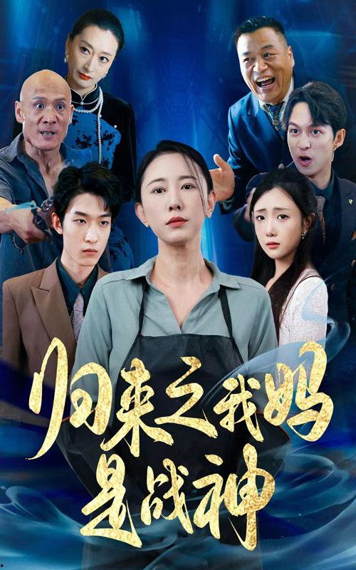 归来之我妈是战神,传奇女性的英雄之路