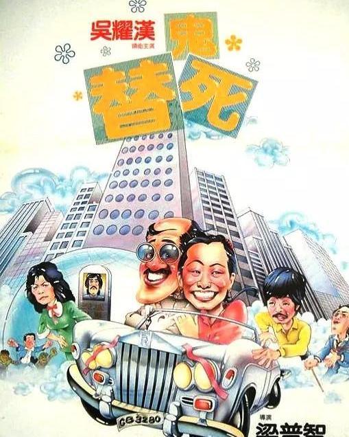 龙咁威 1981,笑料百出