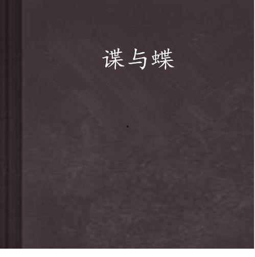 谍与蝶,一场惊心动魄的间谍对决