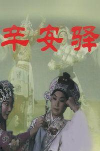 辛安驿,千年古镇的历史足迹与人文风情